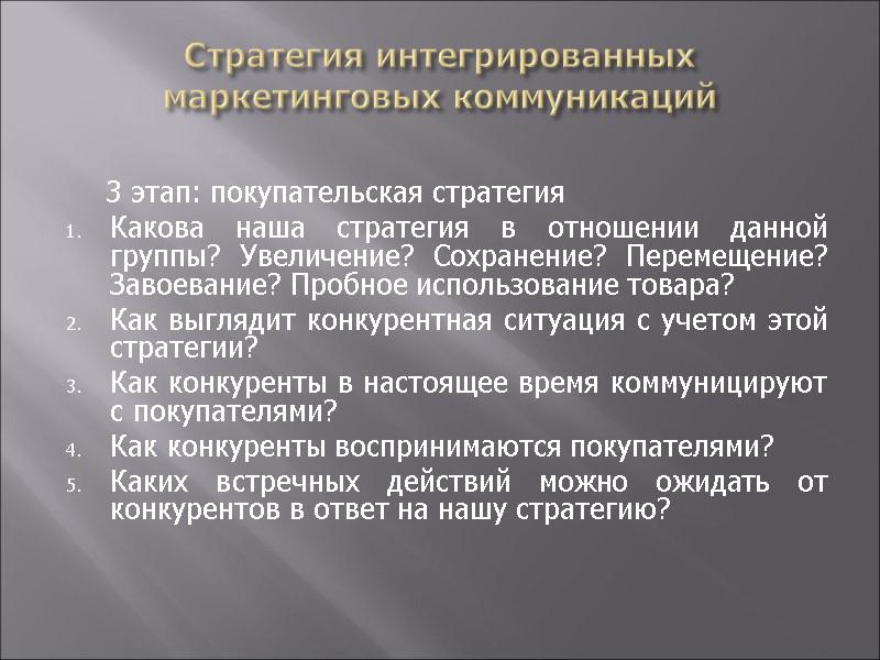 Стратегия интегрированных маркетинговых коммуникаций       3 этап: покупательская стратегия